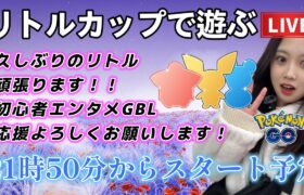 【生配信】初心者GBL  １年ぶりのリトルカップｗｗｗｗｗｗｗ。 ポケモンGO GBL   GBL PvP pokemonGO Japan live 포켓몬고　スーパーリーグ