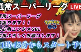 【生配信】初心者GBL スーパーリーグ SL 適当CCT奇数回だけ技を出す。 ポケモンGO GBL   GBL PvP pokemonGO Japan live 포켓몬고　スーパーリーグ