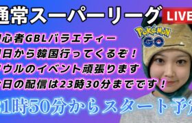 【生配信】初心者GBL スーパーリーグ SLグローバルお疲れ様♥！！！😭 ポケモンGO GBL   GBL PvP pokemonGO Japan live 포켓몬고　スーパーリーグ