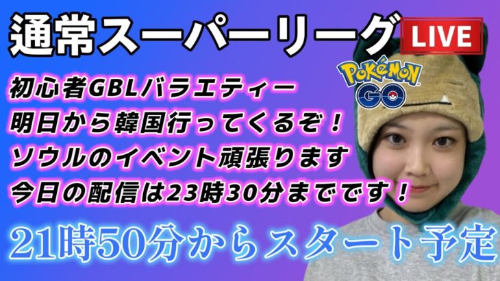 【生配信】初心者GBL スーパーリーグ SLグローバルお疲れ様♥！！！😭 ポケモンGO GBL   GBL PvP pokemonGO Japan live 포켓몬고　スーパーリーグ