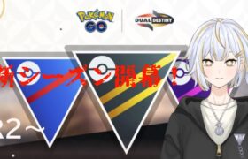 【#GBL 】新シーズン始まったので色々試します！！”#新人vtuber 】#goバトルリーグ #ポケモンgo #pokemongo