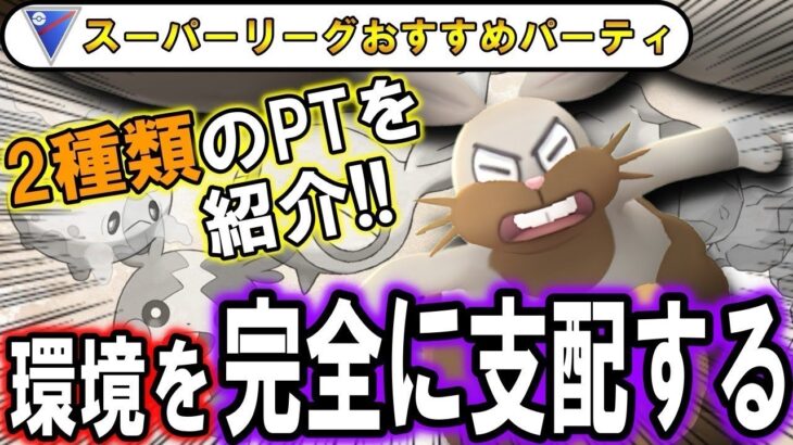 【スーパーリーグ】このパーティーでレジェンド狙えます！今大注目の『ホルード』その理由とは？GBL元世界１位&元日本代表が実況解説！スーパーリーグのおすすめパーティー【ポケモンGO】【バトルリーグ】