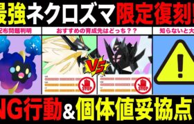 【本日限定】最強復刻ネクロズマ！嬉しいサプライズ！コスモッグの配布は！？GBL活躍度＆厳選ラインについて徹底解説！【ポケモンGO】【GOバトルリーグ】【マスターリーグ】