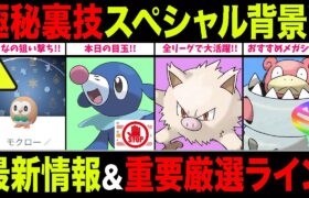 【極秘裏技】好きなポケモンの”スペシャル背景”狙い撃ち可能！？遂にガチ案件○○登場！GBL厳選ライン徹底解説！【ポケモンGO】【GOバトルリーグ】【コミュニティ・デイ】