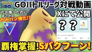 【GBL対戦動画】かみパン強化で完全体になったSバクフーン強すぎわろた【ポケモンGO】