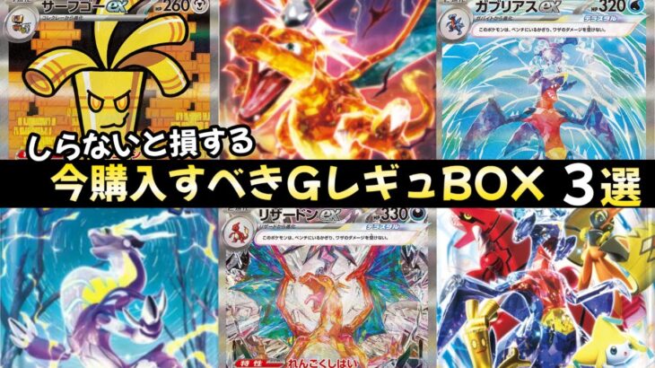 【ポケモンカード】エグい事になってるGレギュBOXがやばい！！GレギュBOX投資は簡単！？これからポケカバブルが〇〇！？【ポケカ高騰】