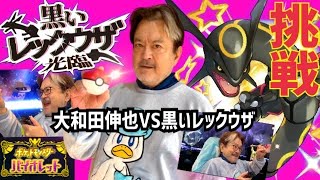 GETなるか⁉︎【ポケモン挑戦記】大和田伸也VS黒いレックウザ