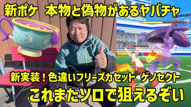 【ポケモンGO】偽物と本物があるヤバチャ初登場！新実装な色違いゲノセクト フリーズカセットは、ソロで狙えるぞい