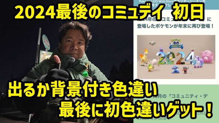 【ポケモンGO】出るか！？背景付き色違い、最後に初色違いゲット！年末コミュニティ・デイ 初日