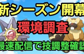 【GOバトルリーグ】新シーズン開幕!! 最速環境調査!! 技調整はどうなる??