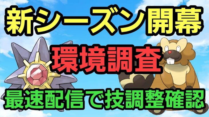 【GOバトルリーグ】新シーズン開幕!! 最速環境調査!! 技調整はどうなる??