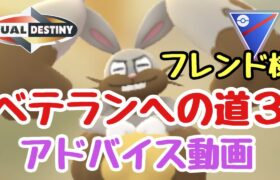 【ポケモンGO】フレンド様 ベテランへの道３ 重なる運命【ハイパーリーグ】