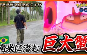 【ポケモンGO】亜熱帯に生息する「幻の巨大蟹」を捕獲せよ！！南米のわがまま気候がカニカニ調査団に襲い掛かった！！【ダイマックスクラブ】