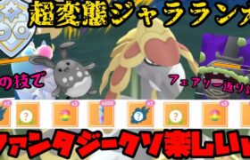 【ポケモンGO】まさかの爆勝ち！超変態型ジャラランガ！【ファンタジーカップ】