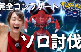 ゲノセクトソロ討伐!! そして念願の完全コンプリート!!【ポケモンGO】