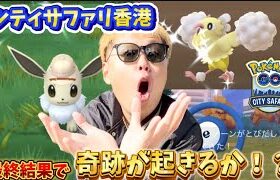 限定の色違いを大勝利！！！シティサファリ香港最終章【ポケモンGO】