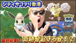 限定の色違いを大勝利！！！シティサファリ香港最終章【ポケモンGO】