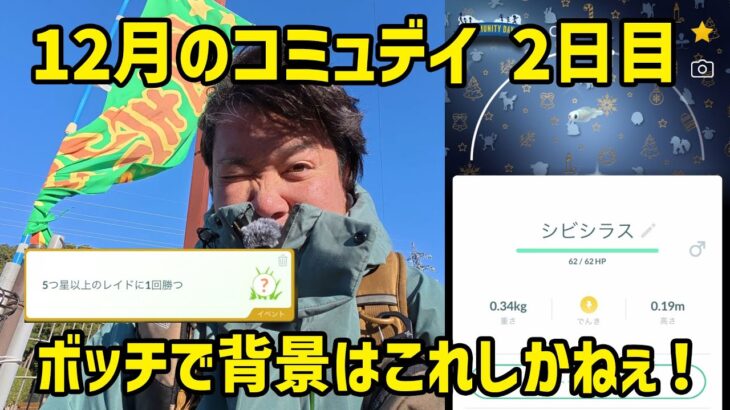 【ポケモンGO】冷たい強風の中、ボッチだけど色違い背景を狙う！ 12月のコミュニティ・デイ2日目