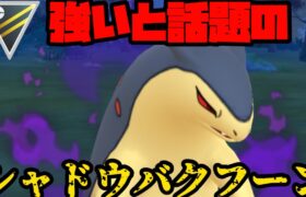 【ポケモンGO】強いと話題のシャドウバクフーン！【ハイパーリーグ】