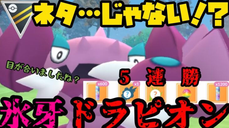 【ポケモンGO】ネタじゃないだと！？こおりのキバ型ドラピオンがガチだった【ハイパーリーグ】