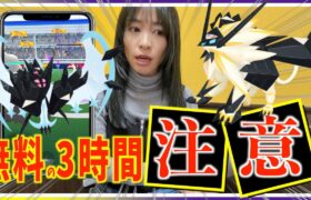 無料の限定３時間、この選択に注意！！ネクロズマ合体レイドデイ攻略ガイド!【ポケモンGO】