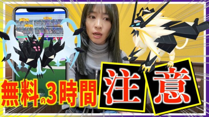 無料の限定３時間、この選択に注意！！ネクロズマ合体レイドデイ攻略ガイド!【ポケモンGO】