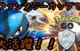 ファンタジーカップで大活躍のルカリオを使って行く！【ポケモンGO】