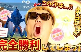 ネクロズマ完全勝利した男がとんでもないことをやらかす【ポケモンGO】