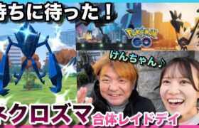 【ポケモンGO】ガチり案件!!!ネクロズマ合体レイドデイ!!!とある方にお会いできました♪♪【ネクロズマ】