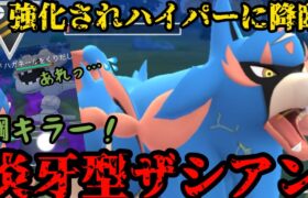 【ポケモンGO】強化されたザシアンがハイパーリーグに殴り込みだ！！【ハイパーリーグ】