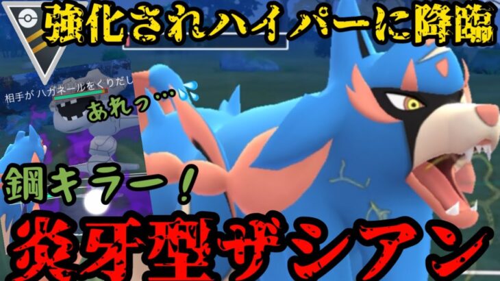 【ポケモンGO】強化されたザシアンがハイパーリーグに殴り込みだ！！【ハイパーリーグ】