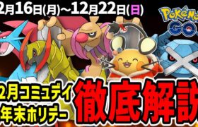 【ガチれ】コミュデイ総集編とクリスマスイベント開催！週間イベントまとめ【ポケモンGO】