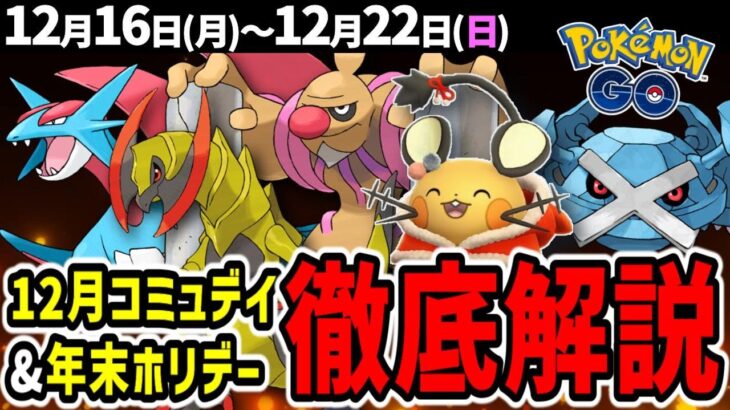 【ガチれ】コミュデイ総集編とクリスマスイベント開催！週間イベントまとめ【ポケモンGO】