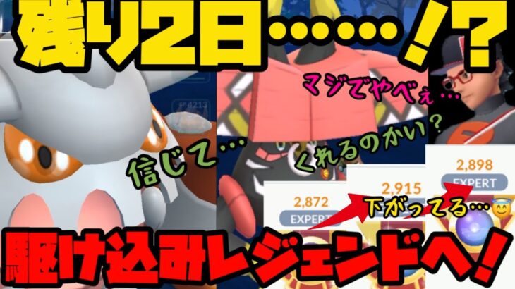 【ポケモンGO】いや・・・マジでやばくない・・・？レジェンドチャレンジ！【マスターリーグ】