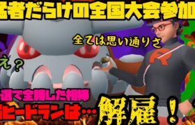 【ポケモンGO】シャドウヒードラン解雇！？猛者しかいない全国大会へ…！