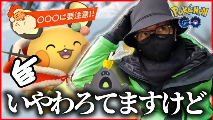 【ポケモンGO】勝敗を分けるのは〇〇〇！？色違いサンタコスデデンネ＆スナバァを狙え！！年末ホリデーパート１前日確認を見逃すな！！【色違い図鑑】