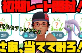 【ポケモンGO】初期レート開封！当ててみやがれ！【ハイパーリーグ】