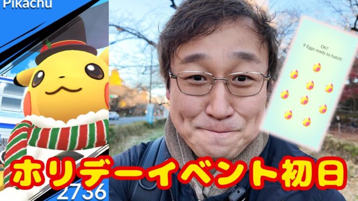 ホリデーイベント初日の様子をお伝えします！【ポケモンGO】