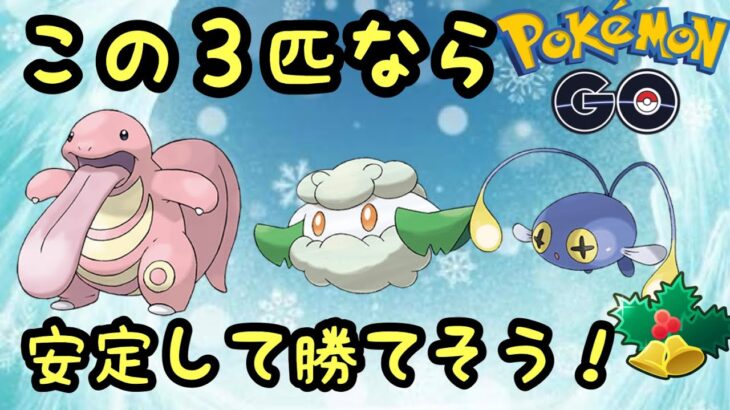 【ホリデーカップ】【リトルリーグ】この３匹なら割りと安定して勝てそう！【ポケモンGO】