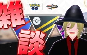 浦島太郎状態なので最近のポケモンGOについて教えてクレメンス雑談配信！