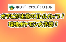 【ポケモンGO】明日からはリトルカップ！～出場ポケモン大予想+組んだパーティ紹介～