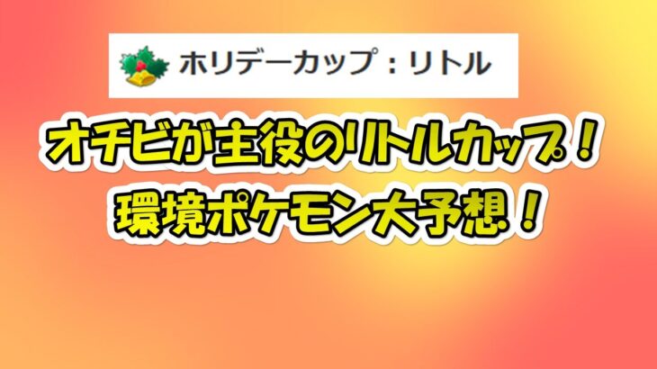 【ポケモンGO】明日からはリトルカップ！～出場ポケモン大予想+組んだパーティ紹介～