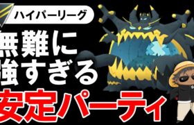 無難に強すぎて安定すぎるパーティ【ポケモンGOバトルリーグ】