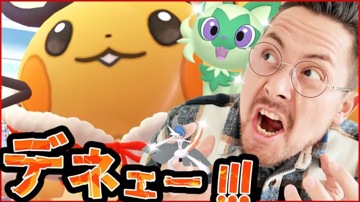 ぇ？！ニャオハ！？メガエルレイド！？デデンネェ～～～デネェーーー！！！！！！！【ポケモンGO】