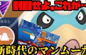 【ポケモンGO】じならし型！？これが新時代のマンムーだ！【マスターリーグ】