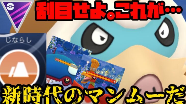 【ポケモンGO】じならし型！？これが新時代のマンムーだ！【マスターリーグ】