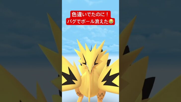 ポケモンGOガラルサンダーの色違い出現‼︎