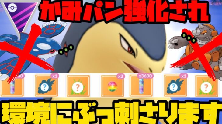 【ポケモンGO】強化されたのでカイオーガにもドサイドンにも勝てるようになりました！！！【マスターリーグ】