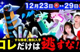 無料入手とすな爆増が来る！ギラティナ襲来と今やるべきこと！週間まとめ【ポケモンGO】