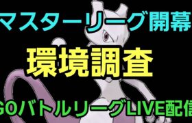 【GOバトルリーグ】マスターリーグ開幕!! ベテランチャレンジ!! レート2398～